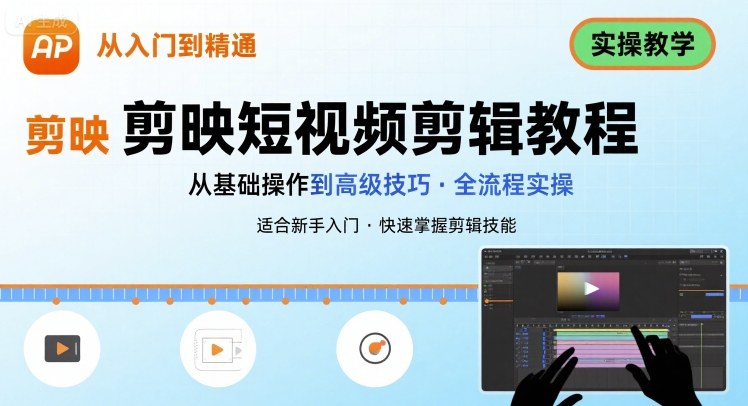 短视频剪辑：剪映从入门到精通，实操教学-新一轻创
