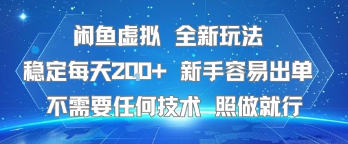 闲鱼虚拟全新玩法，稳定每天2张+ ，新手容易出单不需要任何技术，照做就行-新一轻创