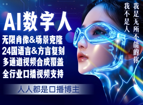 零基础玩转AI数字人分身，人人都是口播博主-新一轻创