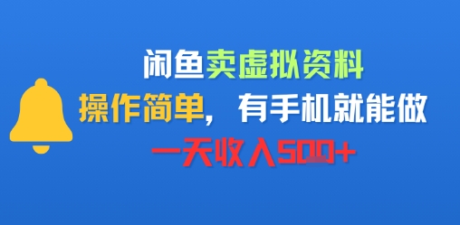 闲鱼卖虚拟资料，操作简单，有手机就能做，一天收入5张+-新一轻创