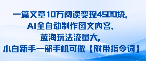 一篇文章10W阅读变现1k，AI全自动制作图文内容，蓝海玩法流量大，小白新手一部手机可做【项目拆解】-新一轻创