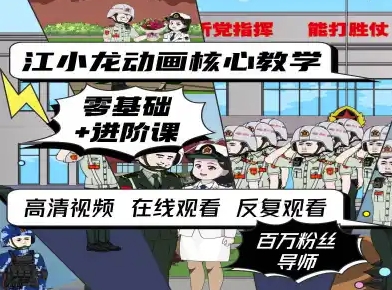 江小龙动画核心教学零基础进阶课-新一轻创
