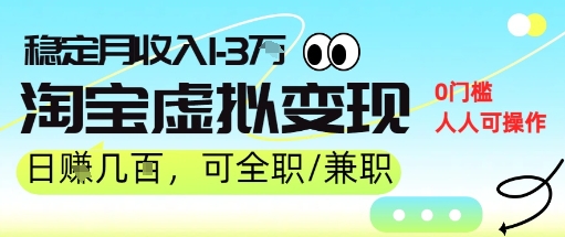 25年8月最新淘宝虚拟变现，日收入5张+，零门槛，熟悉后每月收入1-3W，安全又稳定!-新一轻创