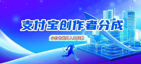 支付宝创作者分成，新手也能做，小白也能月入过W-新一轻创