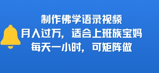 制作佛学语录视频，月入过W，适合上班族，宝妈，每天一小时，可矩阵做-新一轻创