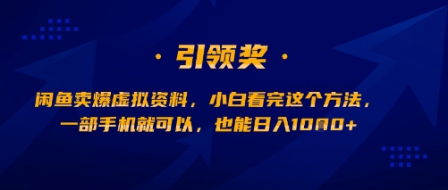 闲鱼卖爆虚拟资料，小白看完这个方法，一部手机就可以，也能日入多张-新一轻创