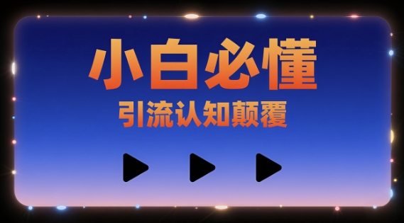 小白必懂，引流认知颠覆，三个视频讲透-新一轻创