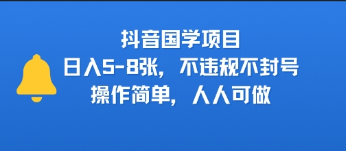 抖音国学项目，日入5-8张，不违规不封号，操作简单，人人可做-新一轻创