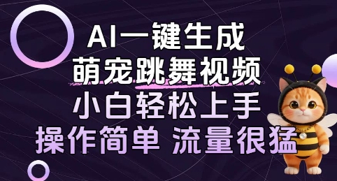 AI一键生成萌宠跳舞视频，小白轻松上手，操作简单流量猛!-新一轻创