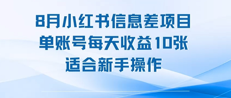 8月小红书信息差项目，单账号每天收益10张，适合新手操作-新一轻创