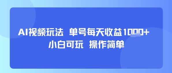 AI视频玩法 单号每天收益多张+ 小白可玩 操作简单-新一轻创