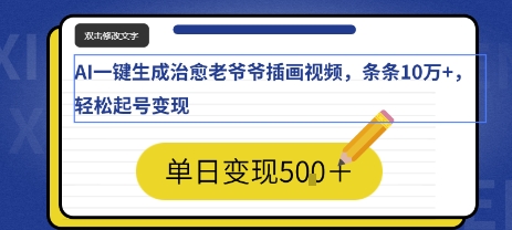 AI一键生成治愈老爷爷插画视频，条条10W+，轻松起号变现-新一轻创