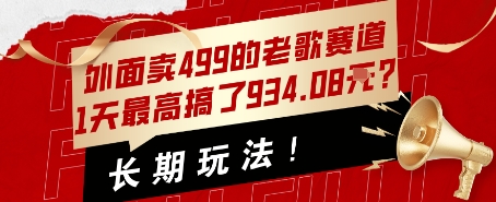 外面卖499的老歌赛道，1天最高搞了934.08米？长期玩法！-新一轻创